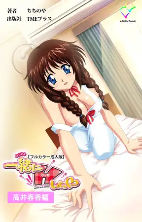 一緒にHしよっ 高井春香編【フルカラー成人版】