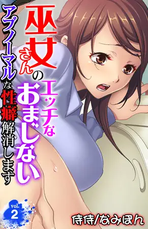巫女さんのエッチなおまじない～アブノーマルな性癖解消します～ 2巻