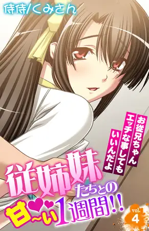 従姉妹たちとの甘～い1週間!! ～お従兄ちゃんエッチな事してもいいんだよ～ 4巻