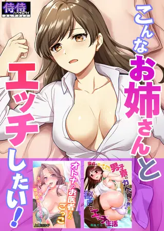 こんなお姉さんとエッチしたい!【侍侍コレクション】 1巻