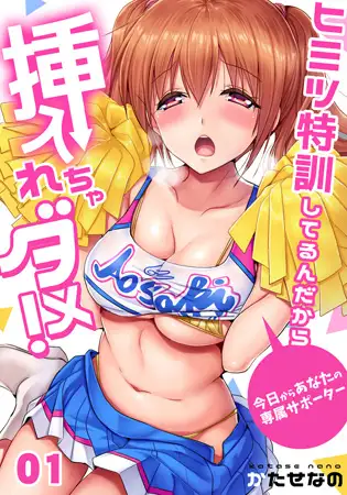 【セット】ヒミツ特訓してるんだから挿入れちゃダメ!～今日からあなたの専属サポーター 1