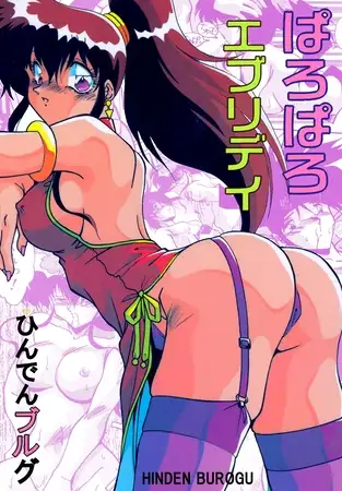 ぱろぱろエブリデイ