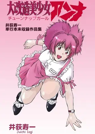 大改造美少女アンナ 井荻寿一単行本未収録作品集
