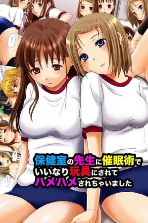 保健室の先生に催○術でいいなり玩具にされてハメハメされちゃいました