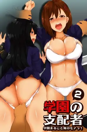 学園の支配者2 学園まるごと俺のモノっ!