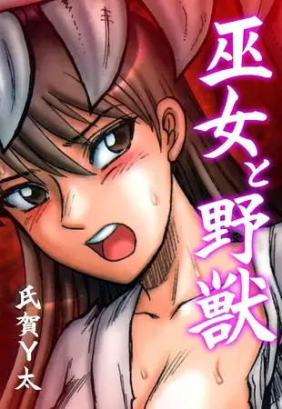 巫女と野獣