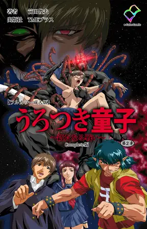 うろつき童子 ～新たなる戦い～ 第2章 Complete版【フルカラー成人版】