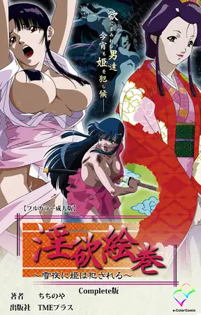 淫欲絵巻 ～雪夜に姫は犯される～ Complete版【フルカラー成人版】