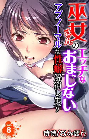 巫女さんのエッチなおまじない～アブノーマルな性癖解消します～ 8巻