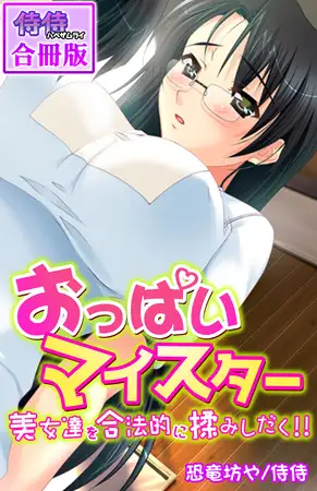 おっぱいマイスター～美女達を合法的に揉みしだく!!～【合冊版】 1巻
