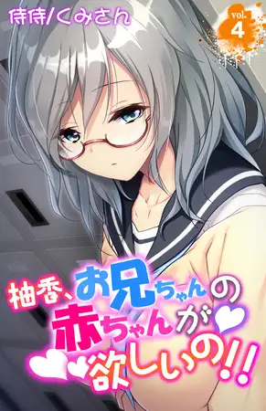 柚香、お兄ちゃんの赤ちゃんが欲しいの!! 4巻
