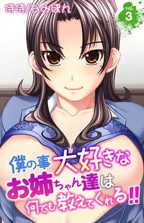 僕の事大好きなお姉ちゃん達は何でも教えてくれる!! 3巻