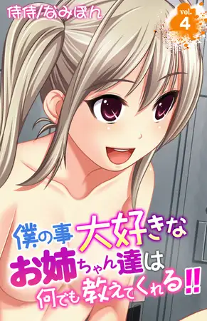 僕の事大好きなお姉ちゃん達は何でも教えてくれる!! 4巻