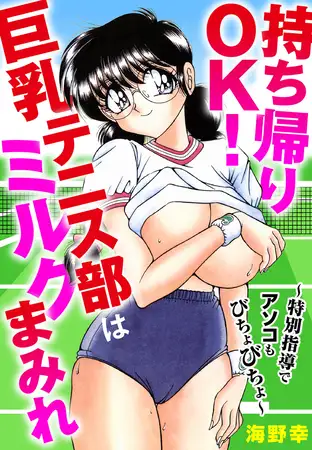 持ち帰りOK! 巨乳テニス部はミルクまみれ ～特別指導でアソコもびちょびちょ～