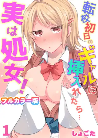 転校初日のギャルに挿入れたら…実は処女!～そんなに激しくしちゃダメぇ…～【フルカラー版】 1巻