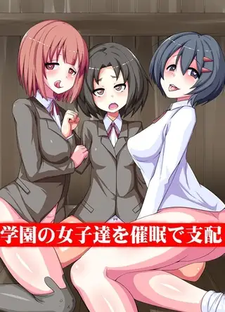 学園の女子達を催○で支配