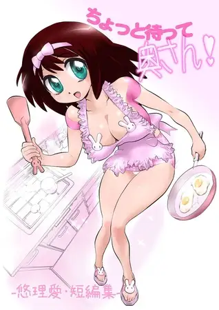 ちょっと待って奥さん！ -悠理愛・短編集-