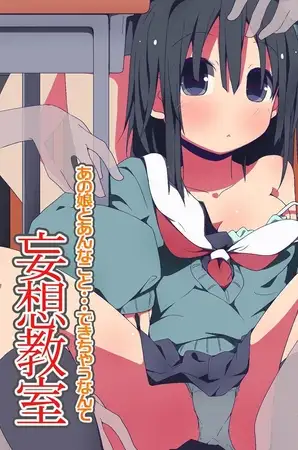 妄想教室 あの娘とあんなこと…できちゃうなんて