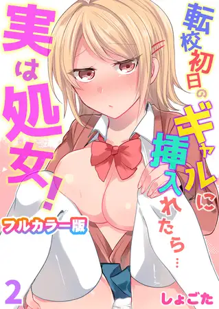 転校初日のギャルに挿入れたら…実は処女!～そんなに激しくしちゃダメぇ…～【フルカラー版】 2巻
