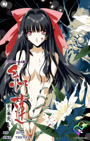 紅蓮 第三幕 炎 1【フルカラー成人版】