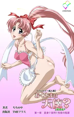おくさまは天使? 第一夜 変身!? 突然!! 性夜の陰謀【フルカラー成人版】