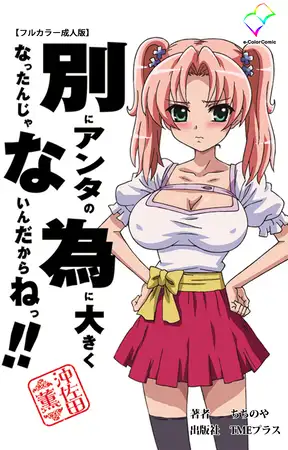 別にアンタの為に大きくなったんじゃないんだからねっ!! 沖佐田薫【フルカラー成人版】
