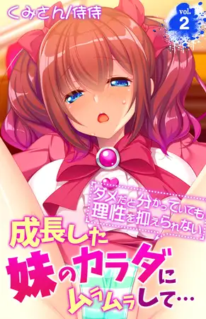 成長した妹のカラダにムラムラして…～ダメだと分かっていても理性を抑えられない～ 2巻