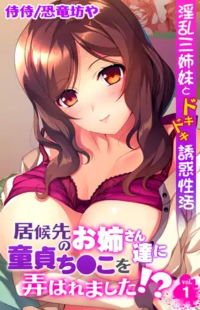 居候先のお姉さん達に童貞ち●こを弄ばれました!? ～淫乱三姉妹とドキドキ誘惑性活～ 1巻