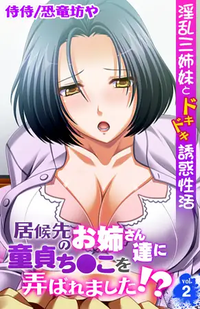 居候先のお姉さん達に童貞ち●こを弄ばれました!? ～淫乱三姉妹とドキドキ誘惑性活～ 2巻