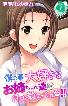 僕の事大好きなお姉ちゃん達は何でも教えてくれる!! 7巻