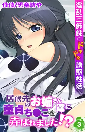 居候先のお姉さん達に童貞ち●こを弄ばれました!?～淫乱三姉妹とドキドキ誘惑性活～ 3巻