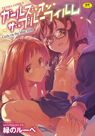 ガールズ・オン・ザ・ブルーフィルム【DLsite限定特典付き】