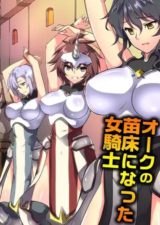 オークの苗床になった女騎士