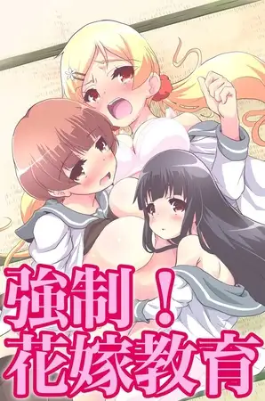 強○!花嫁教育