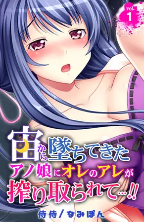 宙から墜ちてきたアノ娘にオレのアレが搾り取られて…!! 1巻