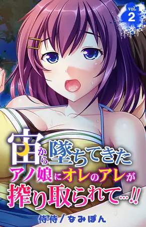 宙から墜ちてきたアノ娘にオレのアレが搾り取られて…!! 2巻