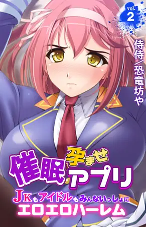 催○孕ませアプリ～JKもアイドルもみんないっしょにエロエロハーレム～ 2巻
