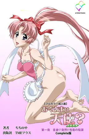 おくさまは天使? 第一夜 変身!? 突然!! 性夜の陰謀 Complete版【フルカラー成人版】