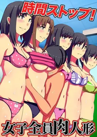 時間ストップ!女子全員肉人形