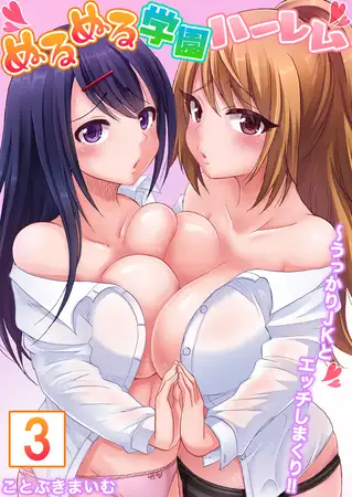 【セット売り】ぬるぬる学園ハーレム～うっかりJKとエッチしまくり!! 3