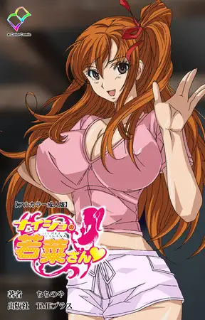 ナイショの若菜さん【フルカラー成人版】