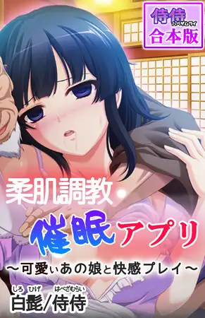 柔肌調教催○アプリ～可愛いあの娘と快感プレイ～【合本版】 1巻