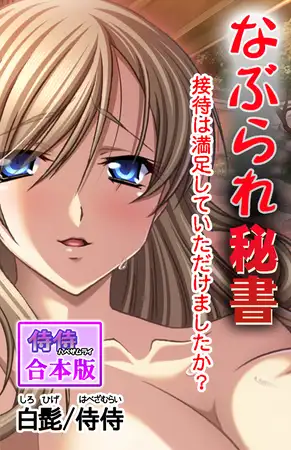 なぶられ秘書 接待は満足していただけましたか?【合本版】 1巻