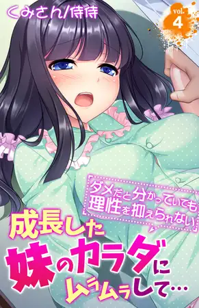 成長した妹のカラダにムラムラして…～ダメだと分かっていても理性を抑えられない～ 4巻