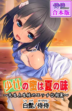 少女の蜜は夏の味 ～先生と生徒のエッチな授業～【合本版】 1巻