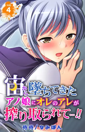 宙から墜ちてきたアノ娘にオレのアレが搾り取られて…!! 4巻