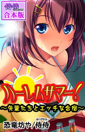 ハーレムサマー!～先輩たちとエッチな合宿～【合本版】 1巻