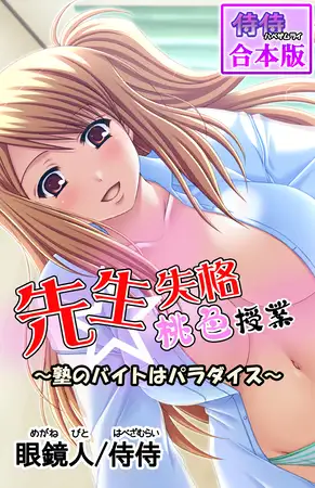 先生失格桃色授業～塾のバイトはパラダイス～【合本版】 1巻