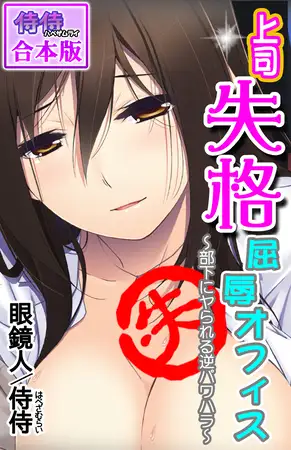 上司失格屈辱オフィス～部下にヤられる逆パワハラ～【合本版】 1巻