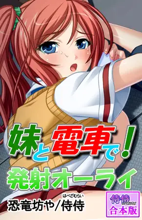 妹と電車で!発射オーライ【合本版】 1巻
